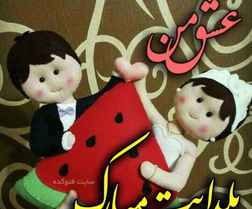 عکس عشقم شب یلدات مبارک