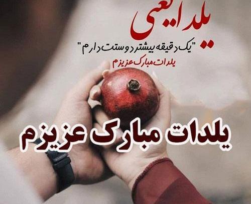 عکس عشقم شب یلدات مبارک