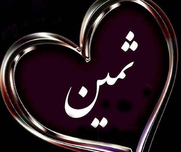 عکس نوشته های ثمین