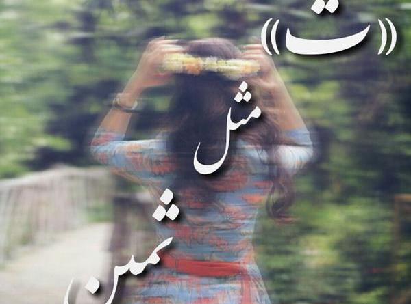 عکس نوشته های ثمین
