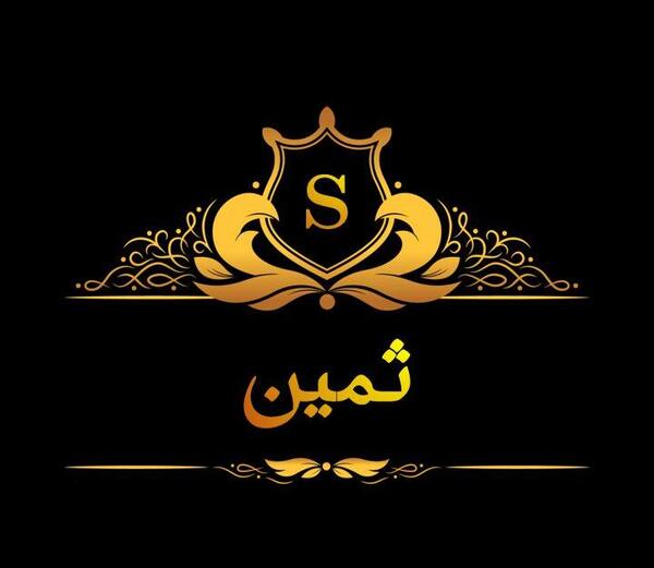 عکس نوشته های ثمین