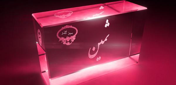 عکس نوشته های ثمین