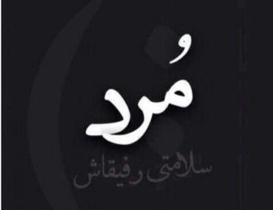 عکس عشقم فوت کرد