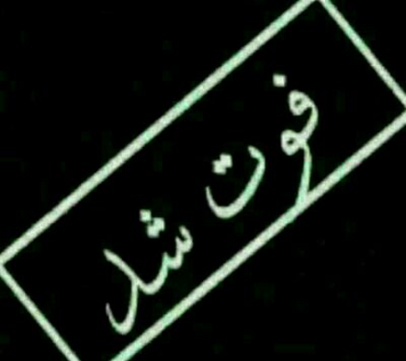 عکس عشقم فوت کرد