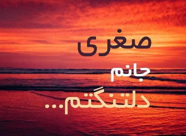 عکس پروفایل اسم صغری