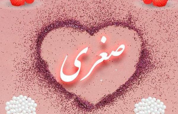 عکس پروفایل اسم صغری