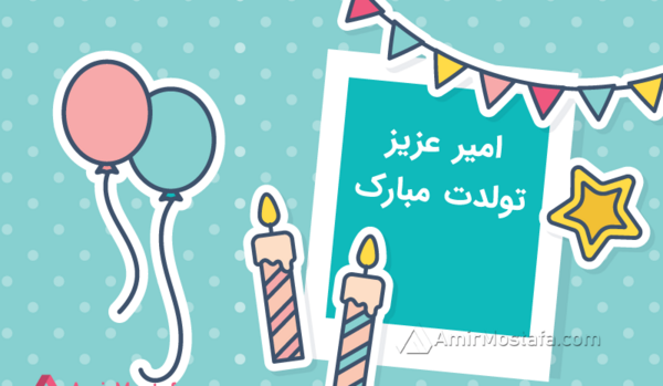 عکس نوشته امیر جونم تولدت مبارک