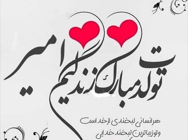 عکس نوشته امیر جونم تولدت مبارک