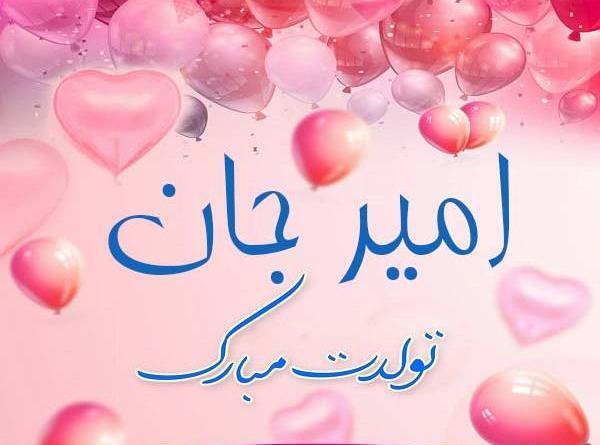 عکس نوشته امیر جونم تولدت مبارک