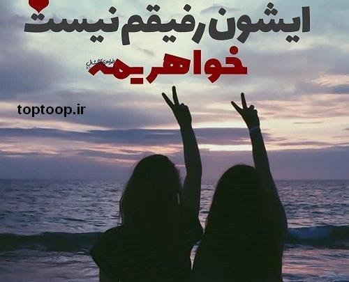 عکس نوشته رفیق تو مثل خواهرمی