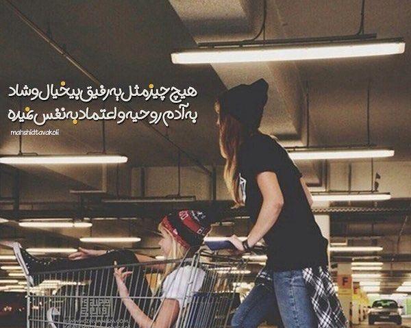 عکس نوشته رفیق تو مثل خواهرمی