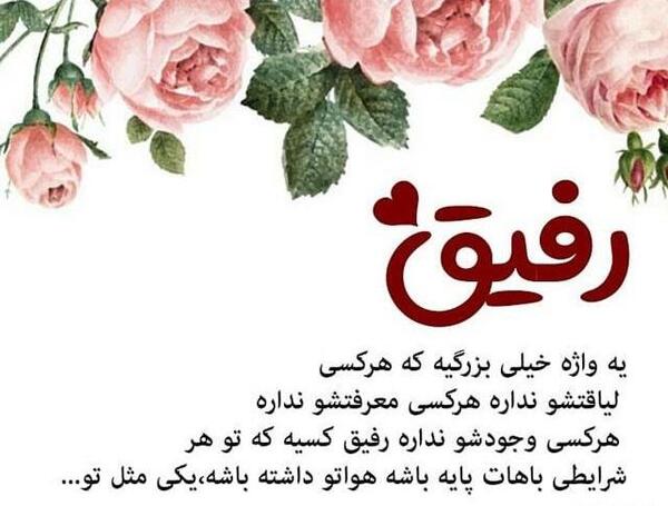 عکس نوشته رفیق تو مثل خواهرمی