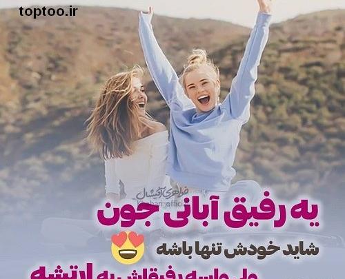 عکس نوشته رفیق تو مثل خواهرمی