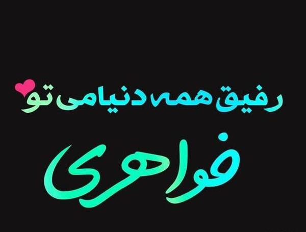 عکس نوشته رفیق تو مثل خواهرمی