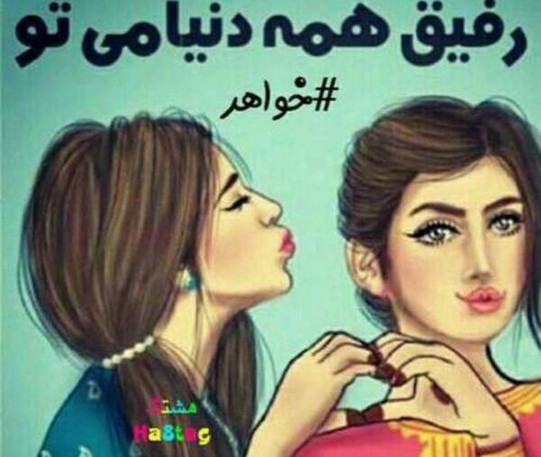 عکس نوشته رفیق تو مثل خواهرمی