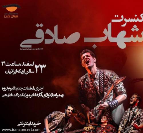 عکس شهاب صادقی