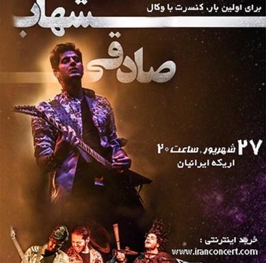 عکس شهاب صادقی