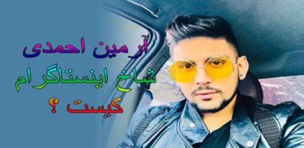 عکس همسر آرمین احمدی