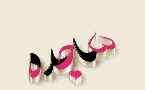 عکس درباره ساجده