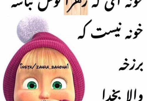 عکس طنز زهرا