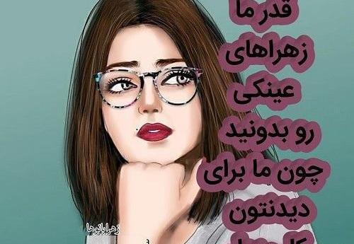 عکس طنز زهرا