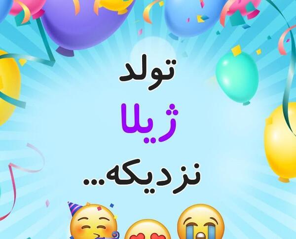 عکس کیک تولد ژیلا