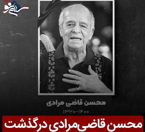 عکس محسن قاضی مرادی