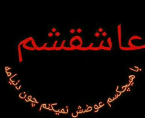 عکس نوشته عاشقشم ولی نمیدونه