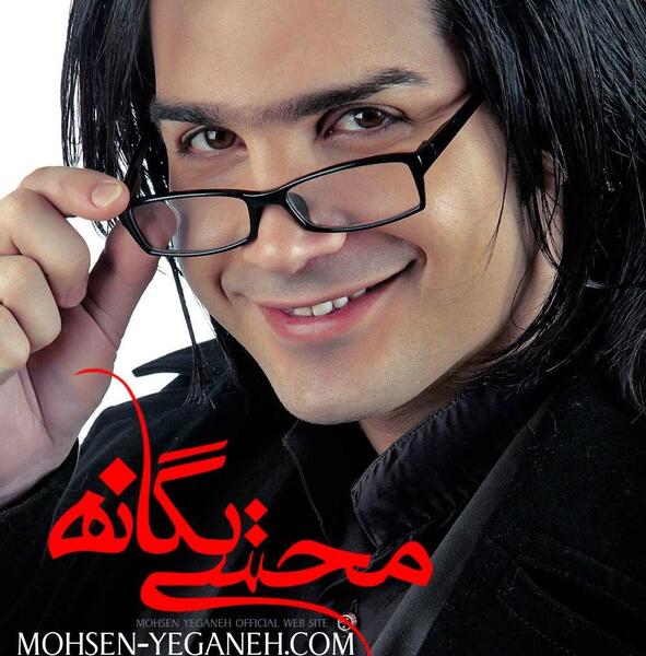 عکس محسن یگانه جدید