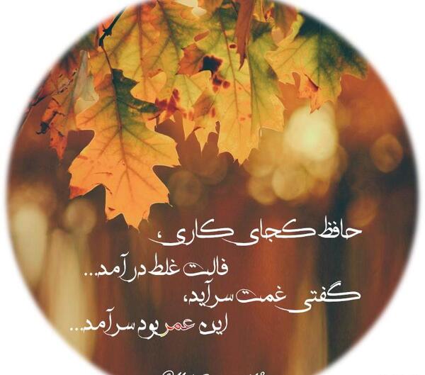 عکس حافظ کجای کاری فالت غلط درآمد