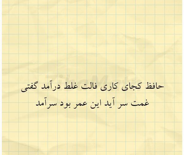 عکس حافظ کجای کاری فالت غلط درآمد