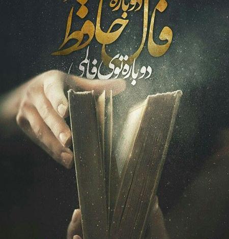 عکس حافظ کجای کاری فالت غلط درآمد