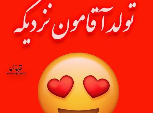 عکس نوشته تولد ضربان قلب من نزدیکه