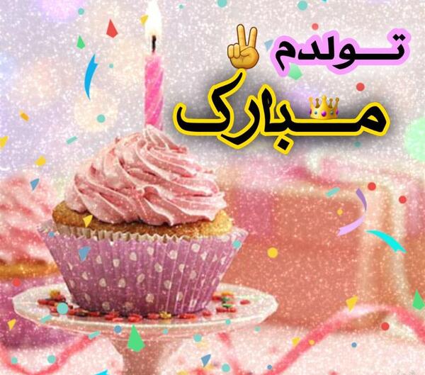 عکس نوشته تولدم مبارک ساده