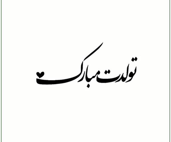 عکس نوشته تولدم مبارک ساده