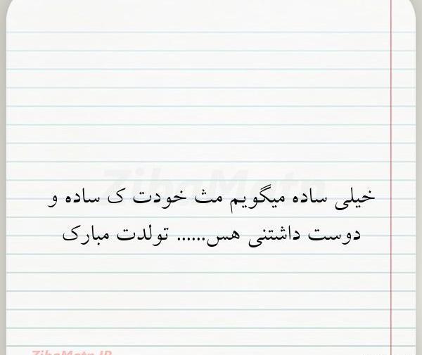 عکس نوشته تولدم مبارک ساده