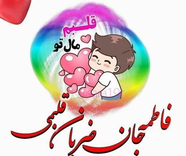 عکس فاطمه و