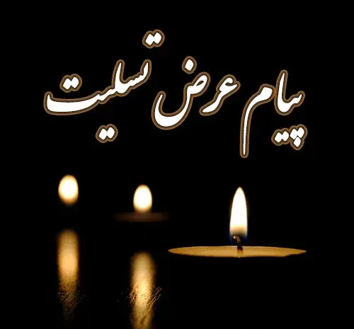 عکس نوشته تسلیت دختر دایی