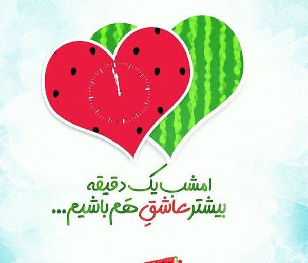 عکس نوشته عشقم یلدات مبارک