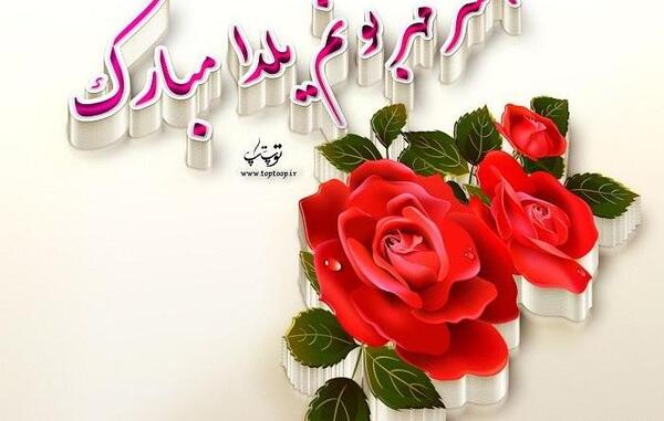 عکس یلدا همسر