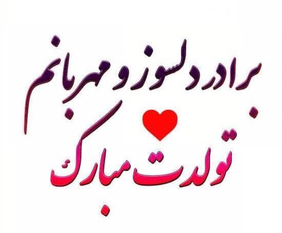 عکس نوشته داداش رضا تولدت مبارک