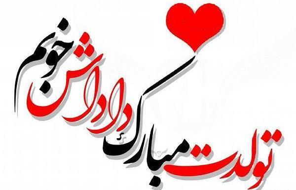 عکس نوشته داداش رضا تولدت مبارک