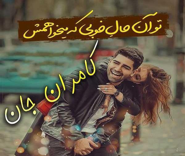 عکس نوشته کامران و زهرا