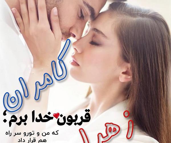 عکس نوشته کامران و زهرا