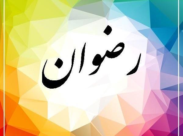 عکس رضوان رحمانی