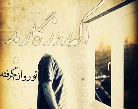 عکس غمگین روزگار تلخ