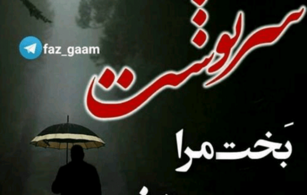 عکس غمگین روزگار تلخ