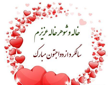 عکس خاله جون سالگرد ازدواجتون مبارک