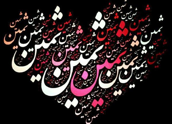 عکس پروفایل نوشته ثمین