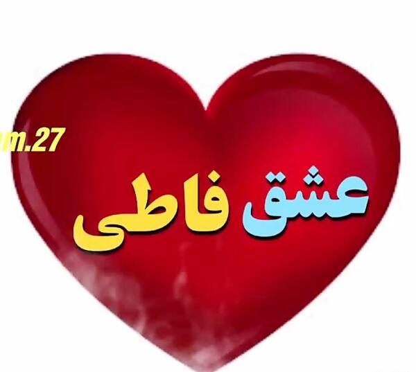 عکس نوشته عشقم فاطی